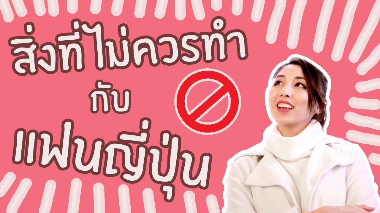 สิ่งที่ไม่ควรทำกับแฟนคนญี่ปุ่น (คนญี่ปุ่นพูดไทย) EP157