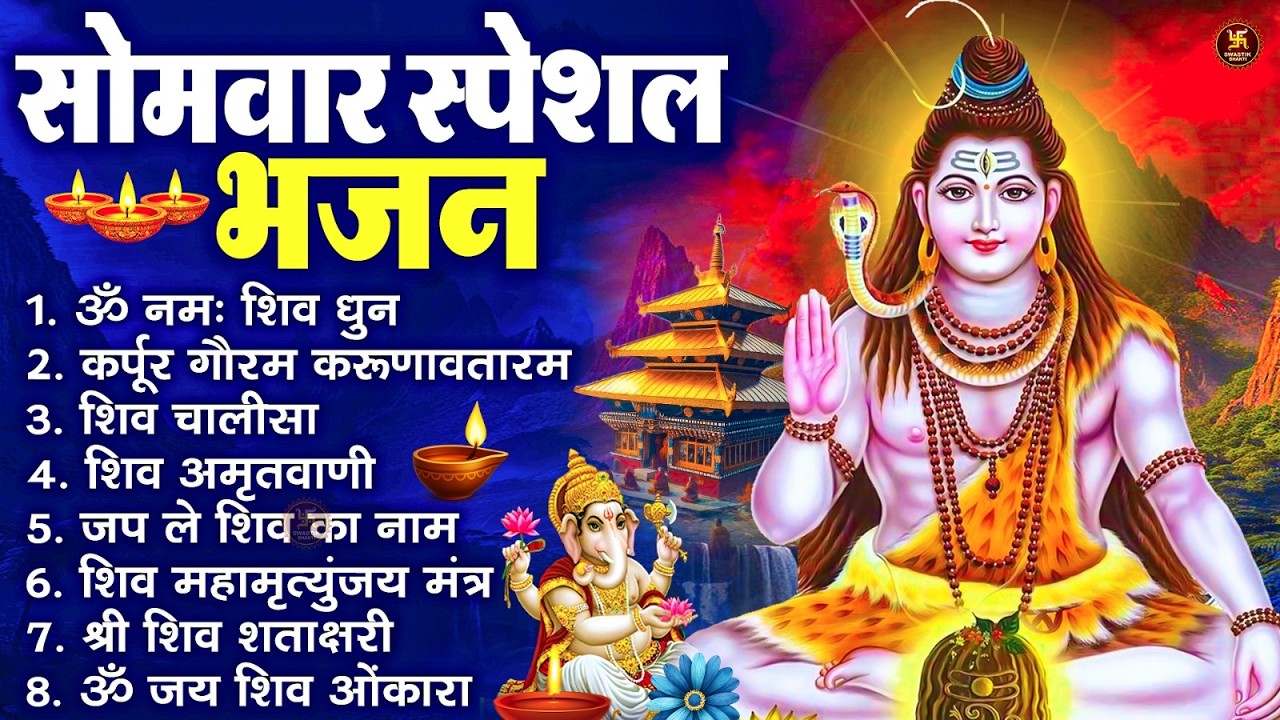 सोमवार भक्ति भजन : ॐ नमः शिवाय, शिव अमृतवाणी, महामृत्युंजय मंत्र, शिव चालीसा, ॐ जय शिव ओंकारा