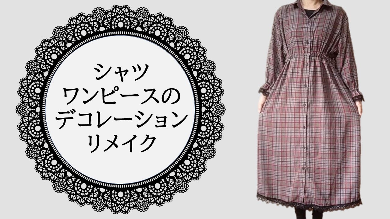 シャツワンピースのテイストを変える・デコレーションリメイク