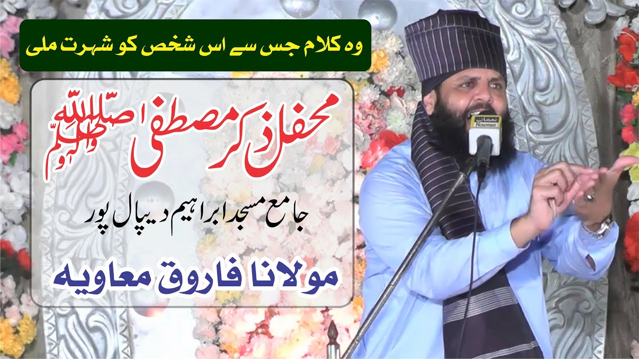 Molana Farooq Muavia new naat 2022 | Jamia Masjid Ibrahim Depalpur | pehla Number Siddique Akbar da