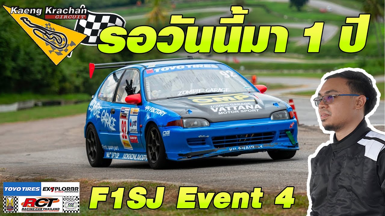 สนามนี้ขอแก้มือ | RCT 2025 Event 4 F1S+F1SJ+F1NJ | สนามแก่งกระจาน