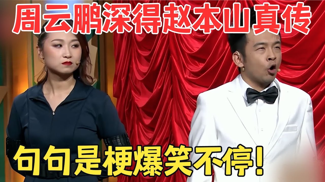周云鹏演特工大战王龙,举手投足间都是笑点,这是得到赵本山真传了！小品《新国产零零七》 #欢笑喜剧人