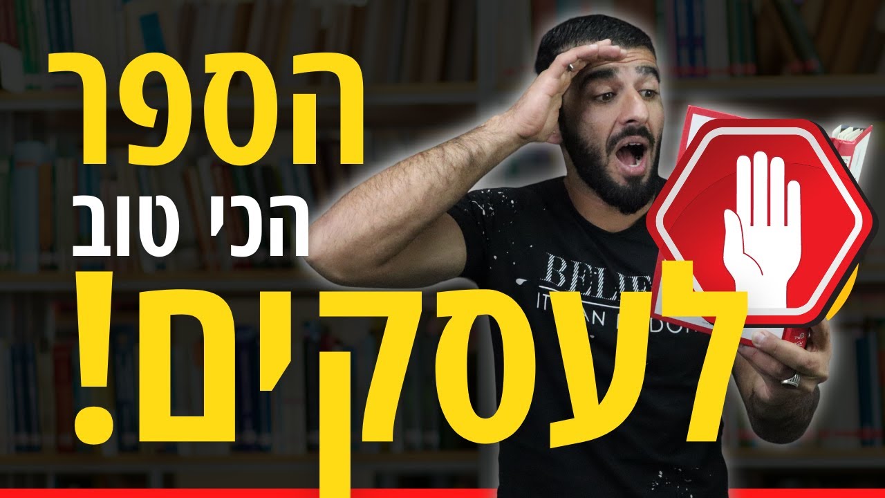 ספר לעסקים הישראלי | הספר הכי מומלץ לשנת 2021  | פתיחת חבילה | רפאל יאגודייב