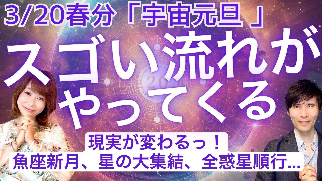 3/20春分「宇宙元旦」へ。すごい流れがやってくる！現実が変わる。魚座新月、星の大集結、全惑星順行...