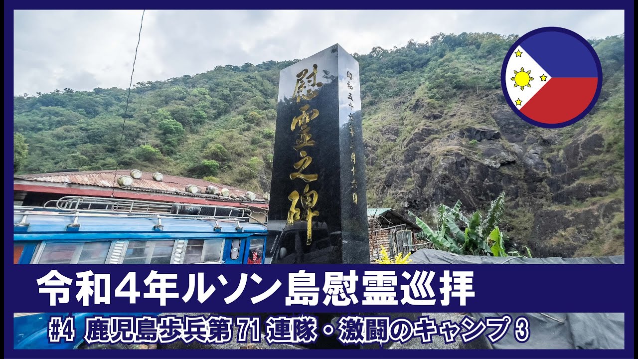 【令和4年ルソン島慰霊巡拝】#4 歩兵第71連隊激闘のキャンプ3