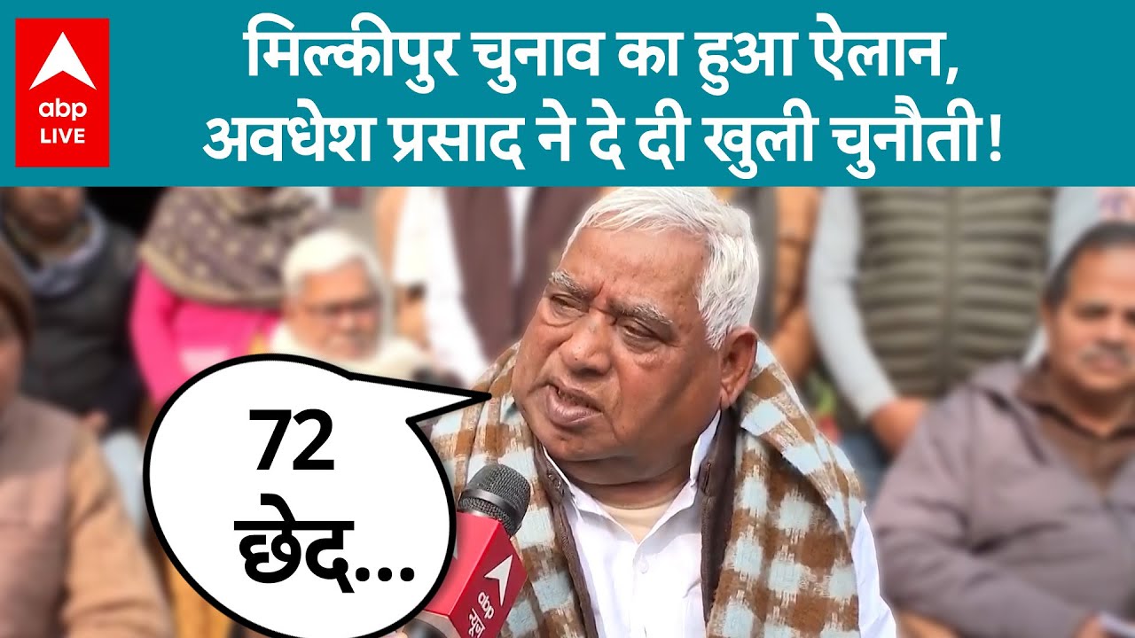 Milkipur Bypoll:  Avadesh Prasad ने कर दिया स्पष्ट...'मिल्कीपुर' में जीत रही SP, सुनिए | ABP LIVE