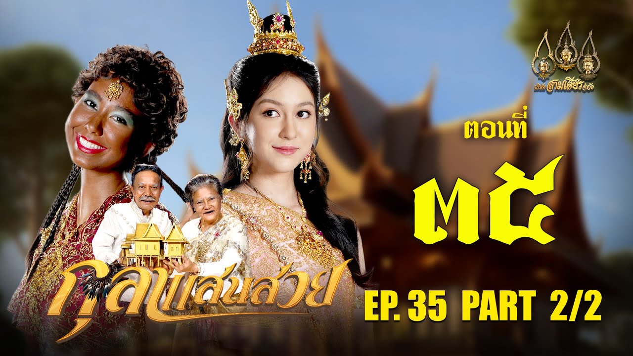 กุลาแสนสวย 2567 -  ตอนที่ 35 [2/2] ช่วงหลัง (1 กุมภาพันธ์  2568) EP.5 PART 2