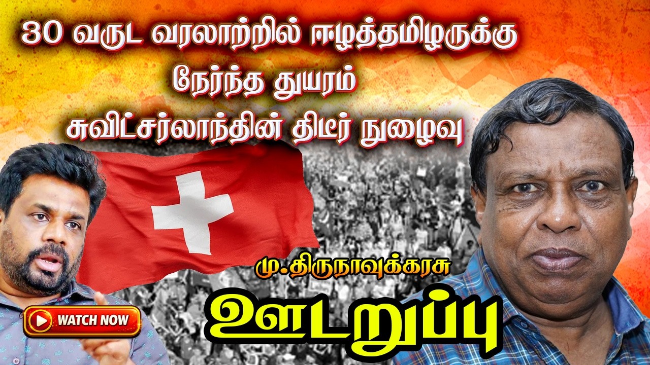 அநுர அவசரமாக செய்ய வேண்டிய மூன்று முடிவுகள் - அழிந்த தமிழ் தலைமைகள் - udaruppu