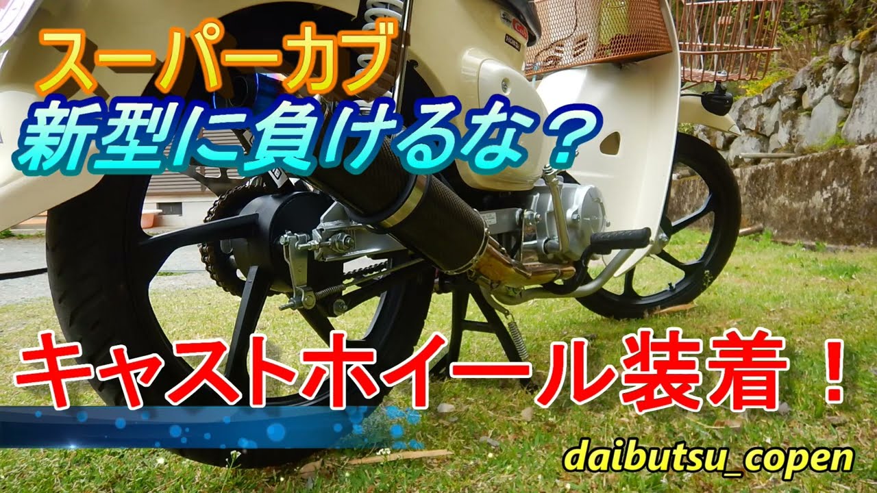 スーパーカブC110JA44◆キャストホイール装着！念願のチューブレス化！