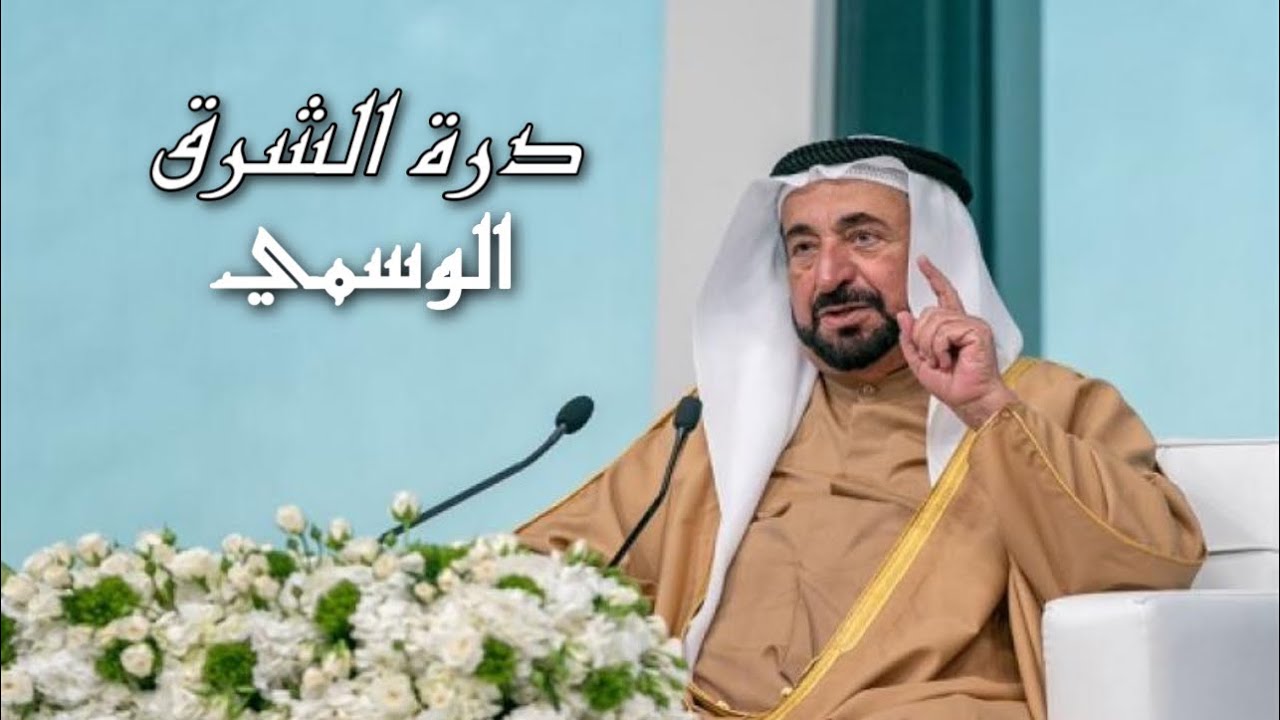 درّة الشرق - الوسمي 2022 (حصرياً) #كلباء #سلطان_القاسمي