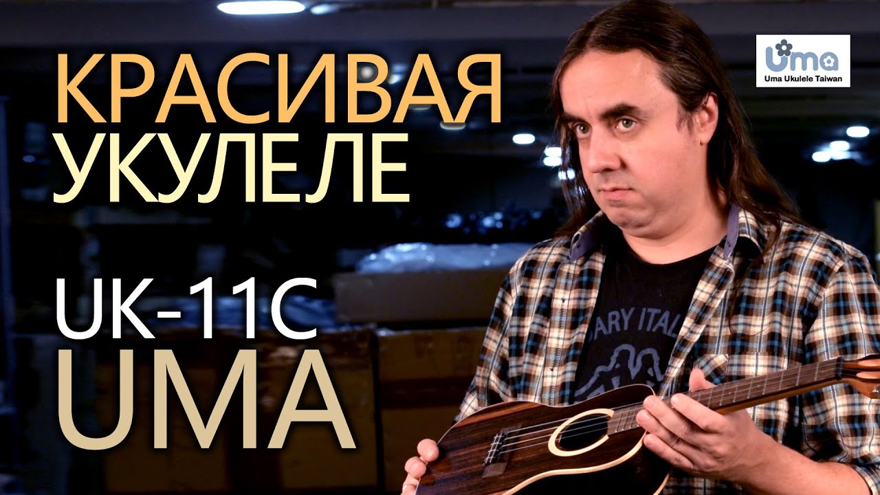Красивая укулеле концерт UMA UK-11C | Обзор от Укулеле.ру