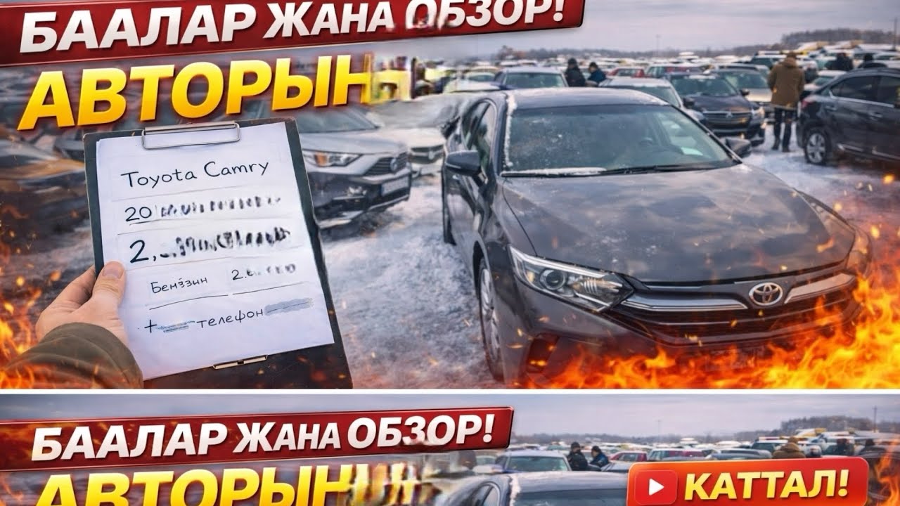 Бугунку 18.01.2026 Авторынок Баалар Жана Обзор! #авторынокбишкек #авторыноккыргызстан #автобаалар!