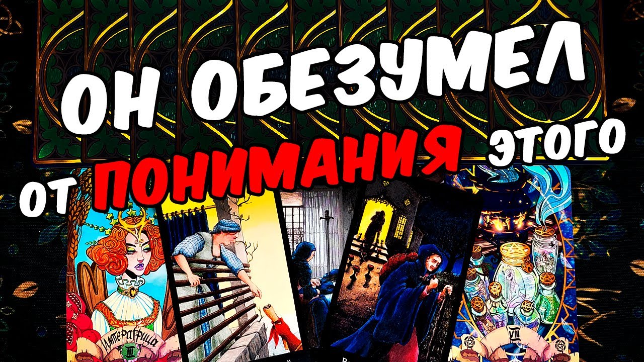 Он обезумел❗🥵 Что Он Понял по поводу Вас? Его Мысли 🧡 онлайн гадание ♠️ расклад таро