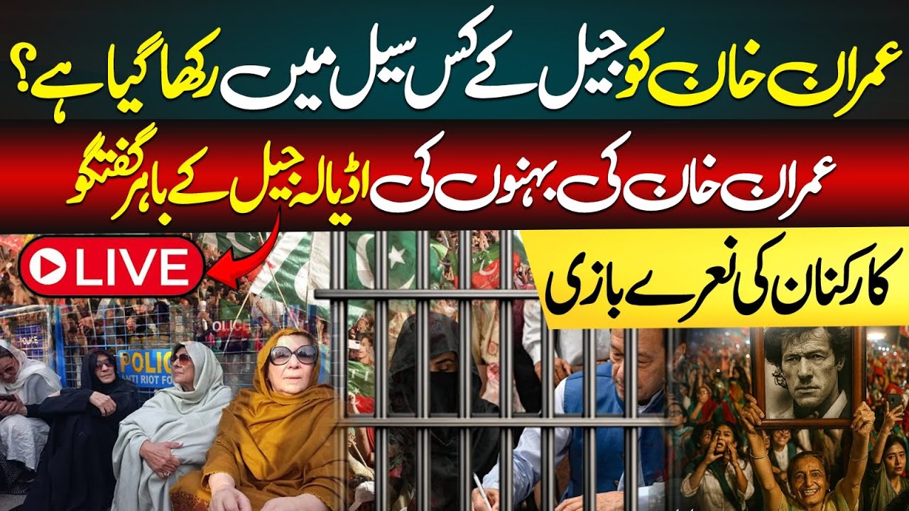 🔴LIVE  From Adiala Jail | Imran Khan Sisters & PTI Leaders at outside Adiyala Jail | Kashmir Siasat
