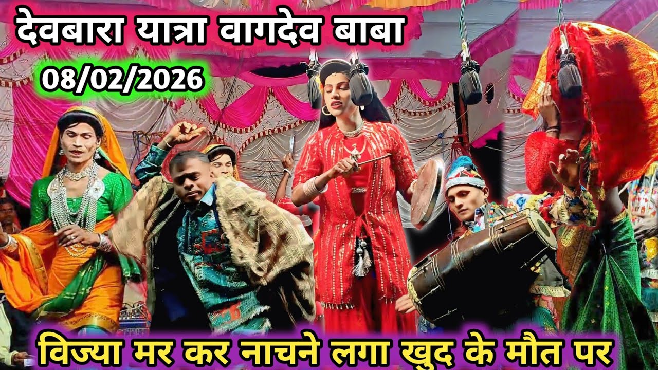 Lata पार्ट विज्या 🤣😂💯 मर कर नाचने लगा खुद के मौत पर। 08/02/2026 kisan songadya party' #comedy 