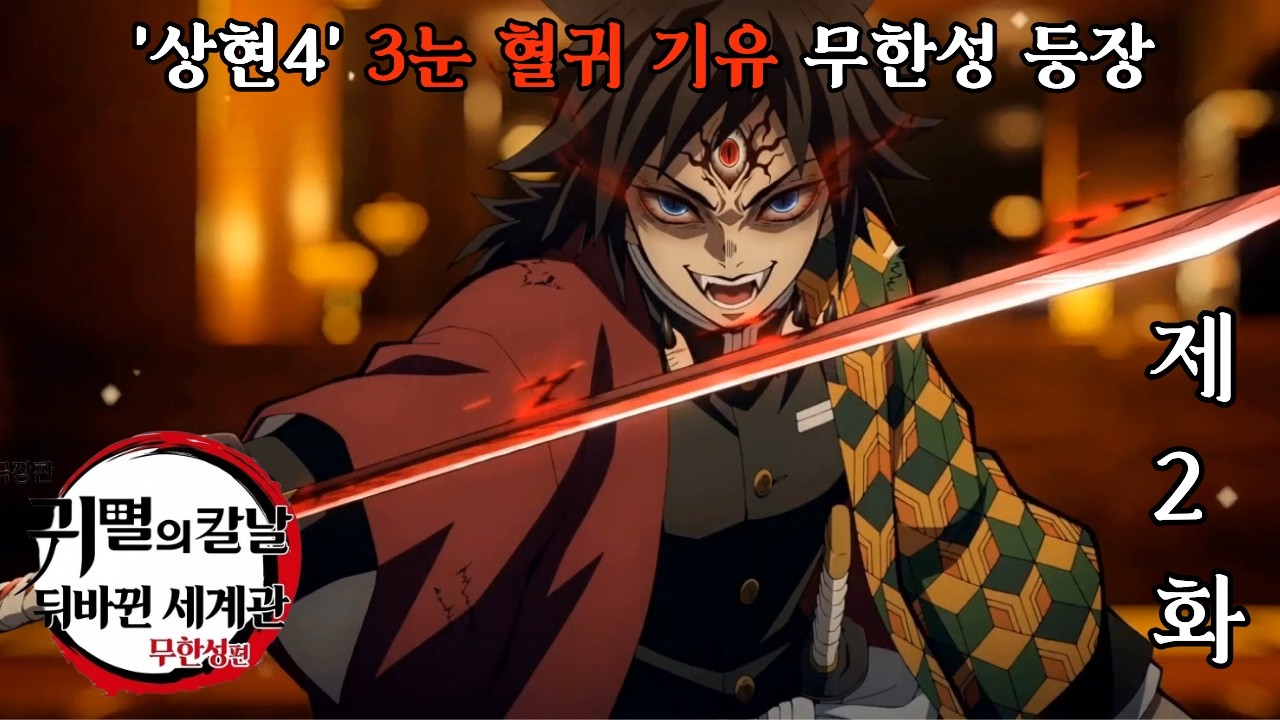 [귀멸의 칼날 뒤바뀐 세계관:무한성편 EP.2] 상현4 혈귀 기유 무한성 등장!!
