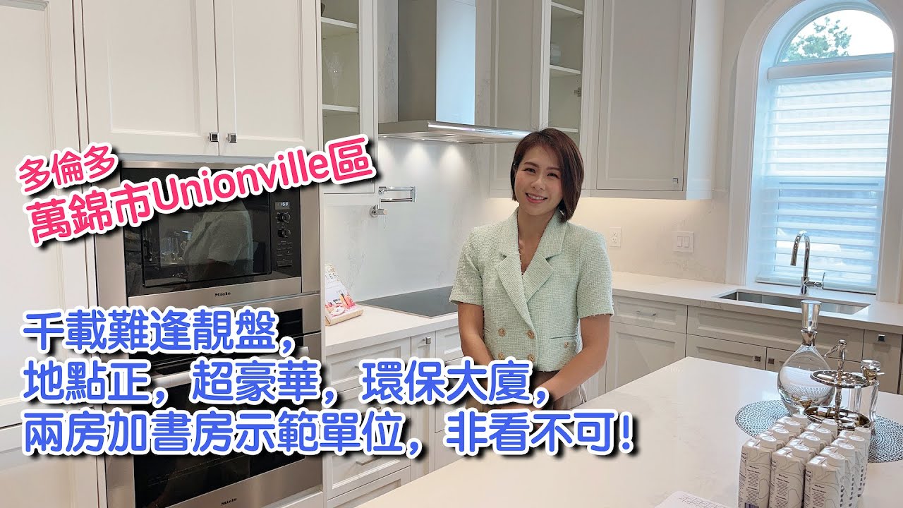 今日Crystal 帶大家來參觀多倫多萬錦市Unionville區千載難逢靚盤，地點正，超豪華，綠化環保低密度Condo Building，兩房加書房示範單位，非看不可!!