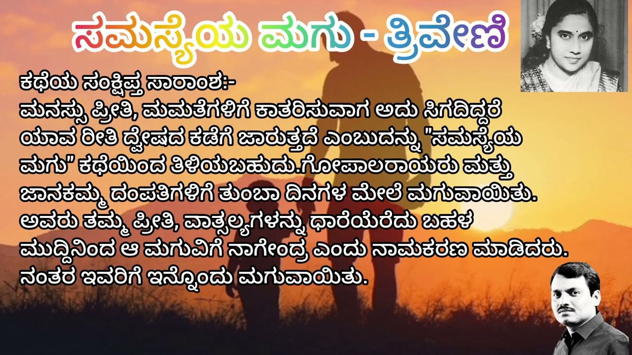 ಸಮಸ್ಯೆಯ ಮಗು - ತ್ರಿವೇಣಿ [ಕಥೆ]|Samasyeya Magu - Triveni