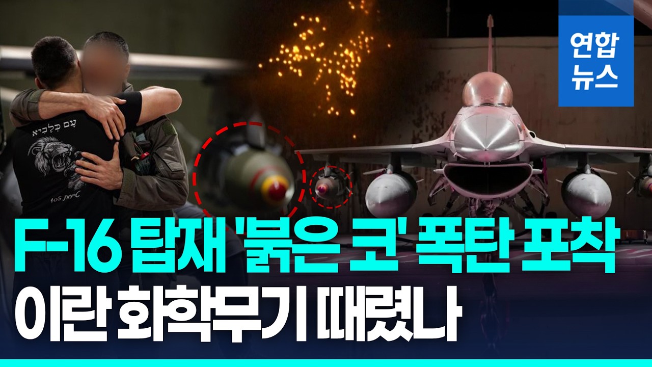 이스라엘 F-16에 미확인 정밀유도탄 포착…