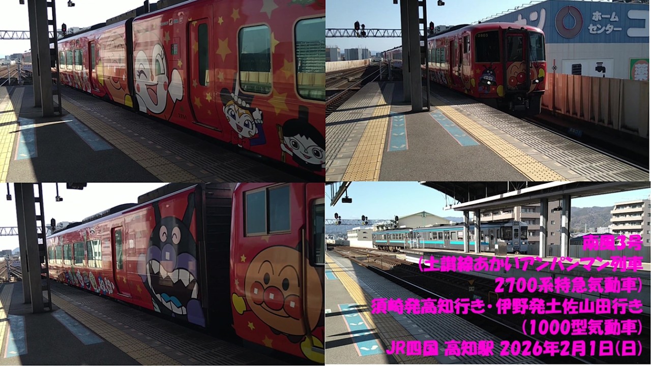 南風3号(土讃線あかいアンパンマン列車 2700系特急気動車) 須崎発高知行き･伊野発土佐山田行き(1000型気動車) JR四国 高知駅 2026年2月1日(日)