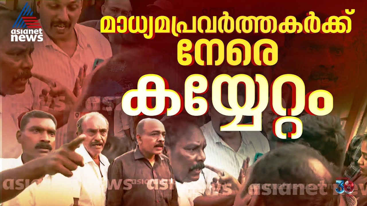 കിഴക്കമ്പലത്ത് മാധ്യമ പ്രവര്&zwj;ത്തകരെ കയ്യേറ്റം ചെയ്ത് LDF,UDF പ്രവര്&zwj;ത്തകര്&zwj; | Kizhakkambalam
