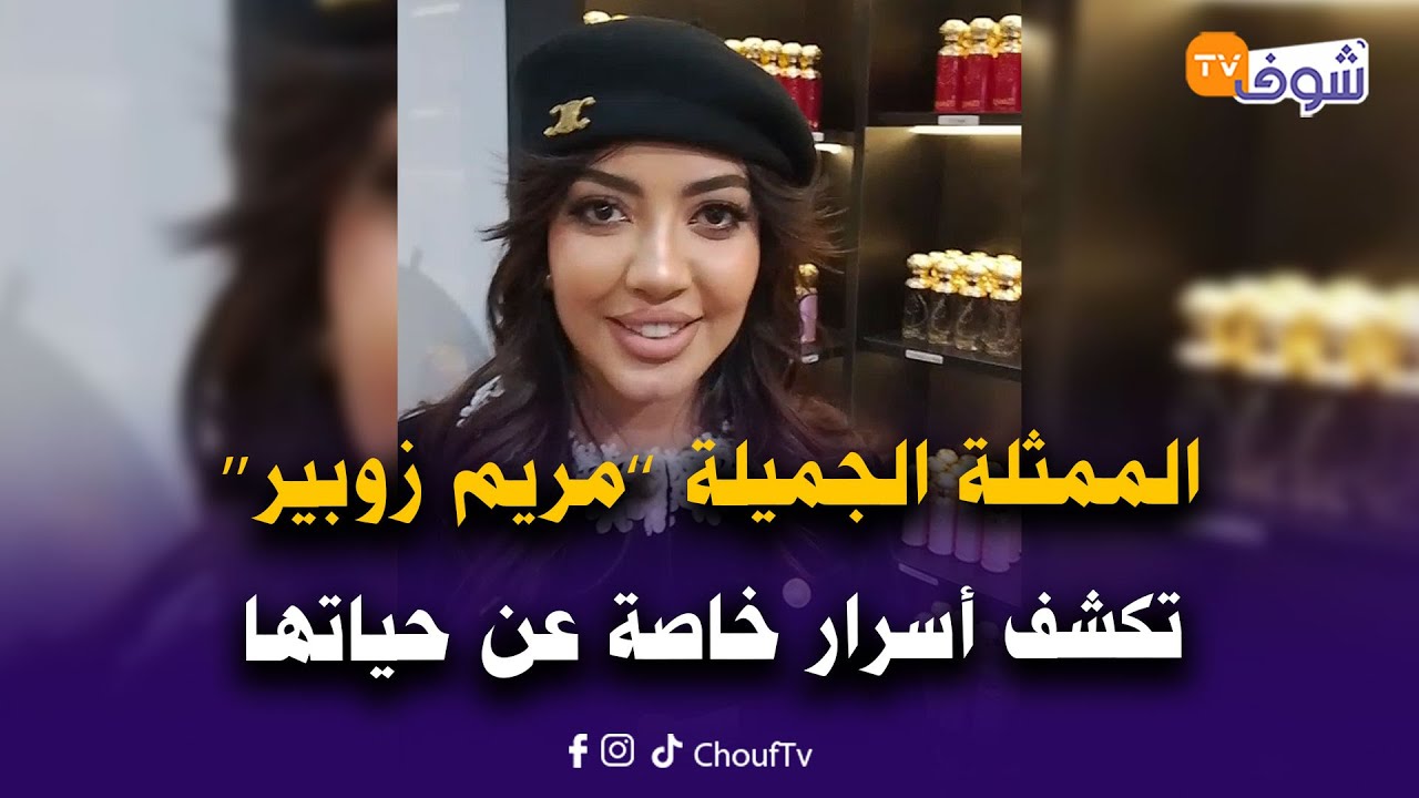 مع علاء:الممثلة الجميلة ’’مريم زوبير‘‘ تكشف أسرار خاصة عن حياتها وإطلاق ماركة العطور الخاصة بها