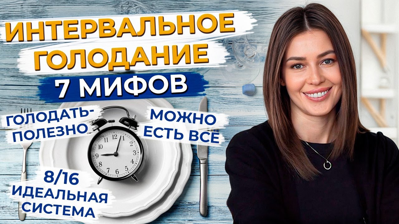 Интервальное голодание эффективней диеты? Самые популярные мифы интервального голодания