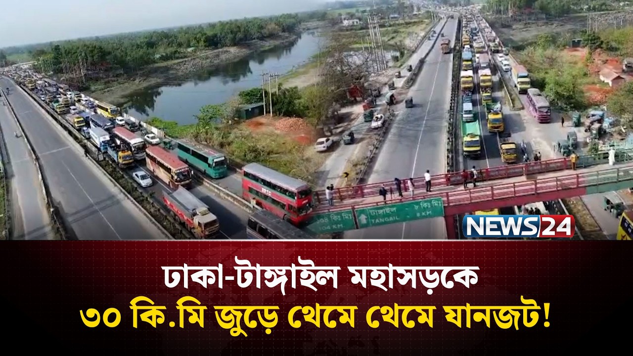 ঢাকা-টাঙ্গাইল মহাসড়কে ৩০ কি.মি জুড়ে থেমে থেমে যানজট !  | NEWS24