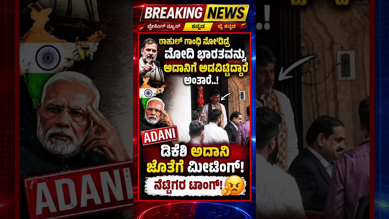 DK Shivakumar meets Adani: Netizens troll him #shorts #viralvideo #new #browsefeatures #newsupdate