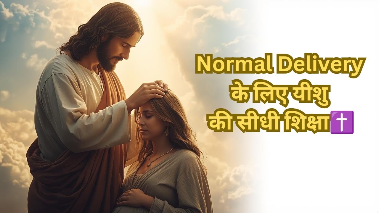 Normal Delivery के लिए yeshu का संदेश | Pregnant Women के लिए Divine Guidance & Blessings 