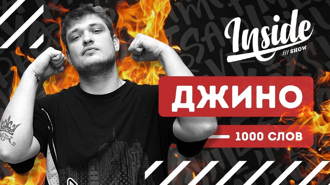ДЖИНО (ex-1000 слов) - 
