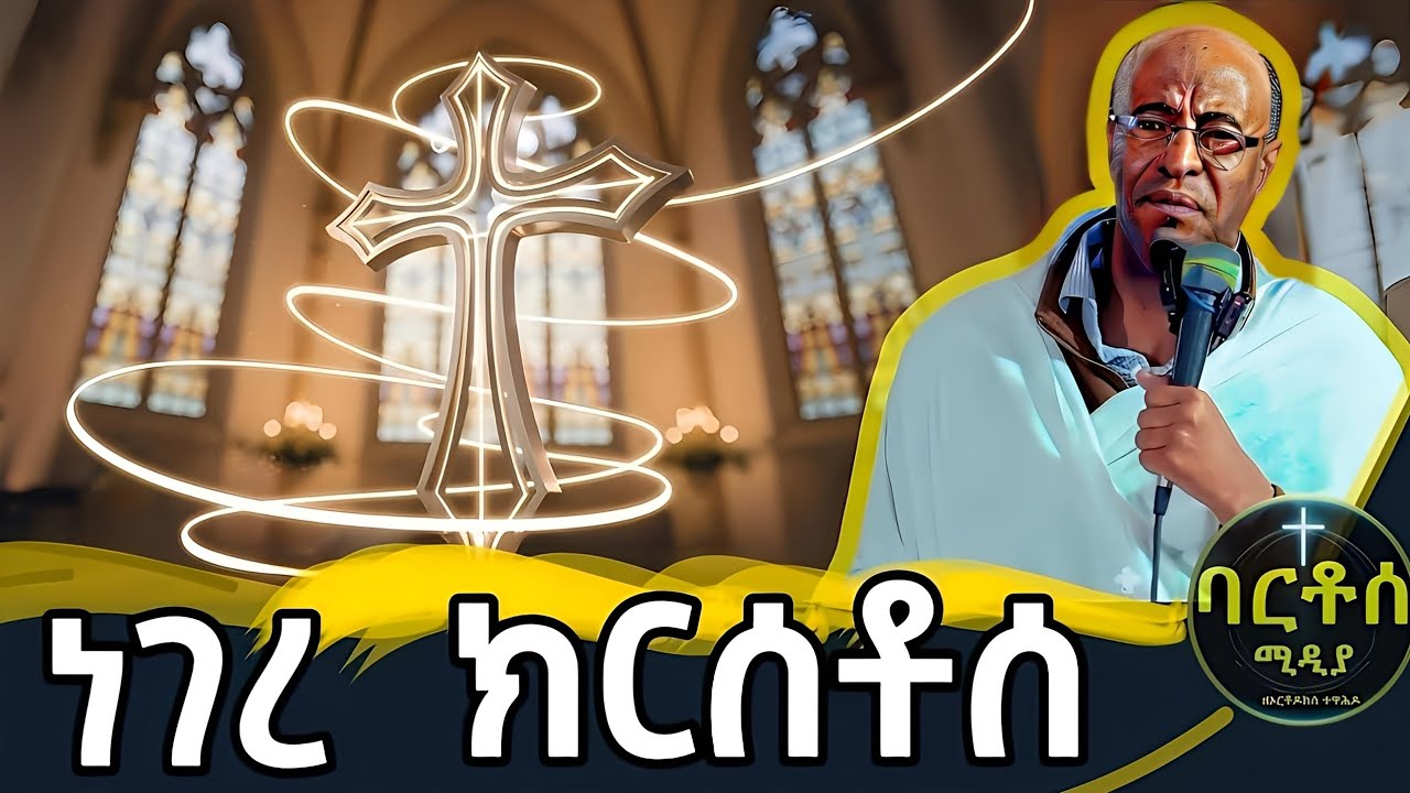 🟢👉 🟢 የብዙዎችን ጥያቄ የተመለሰበት እጅግ ድንቅ ትምህርት Deacon Yaregal Abegaz