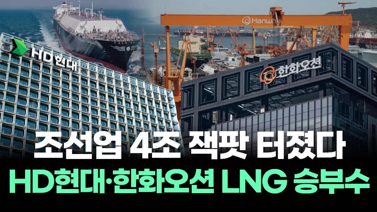 조선업 잭팟 터졌다! 4조원 LNG 운반선 수주! HD현대중공업&middot;한화오션, 주가 상승 불붙이다!
