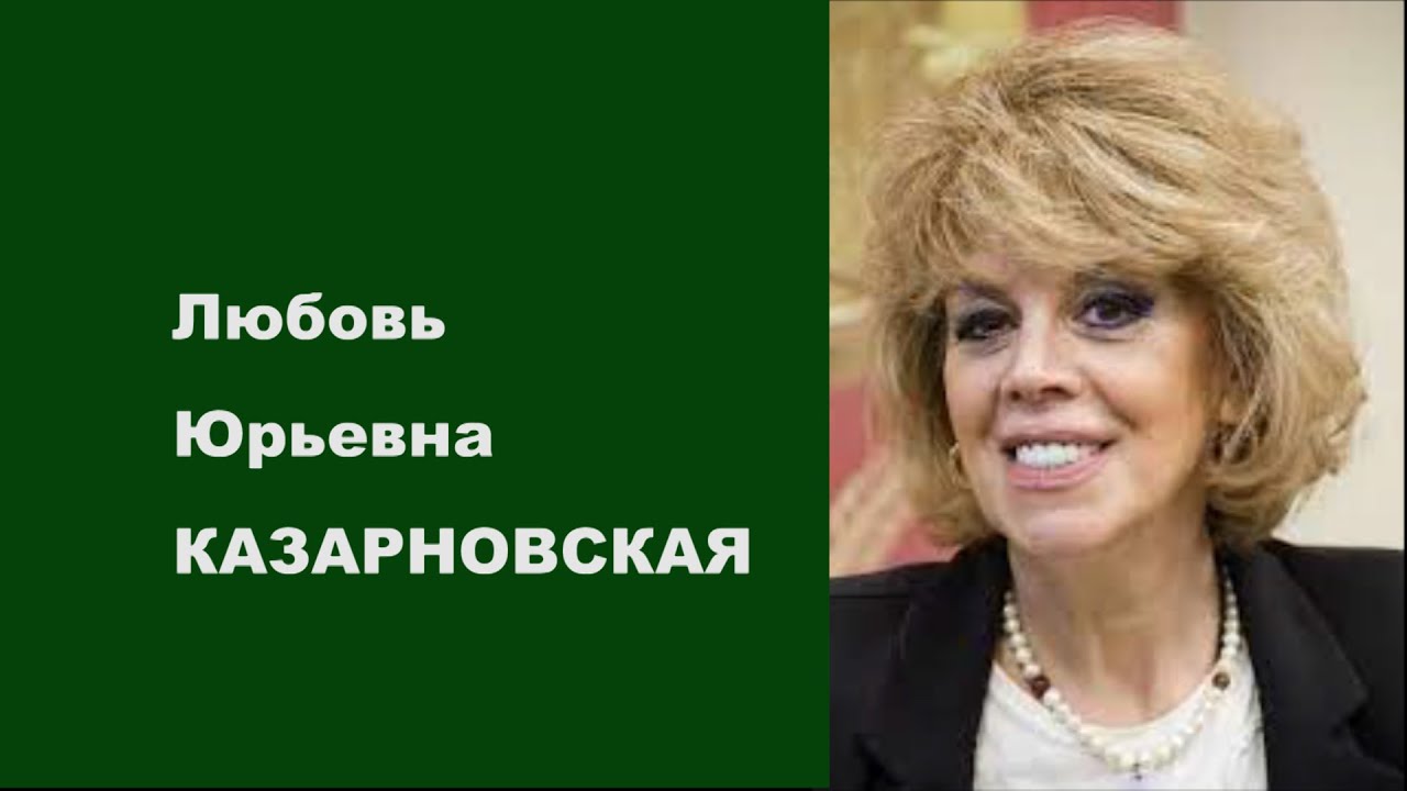 Любовь Казарновская 
