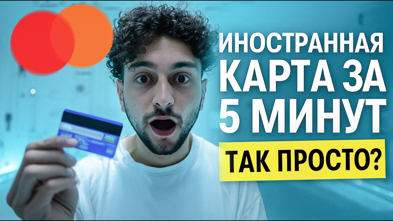 💳 Карта Mastercard для оплаты зарубежных сервисов &mdash; платёжная свобода без паспорта / SolCard
