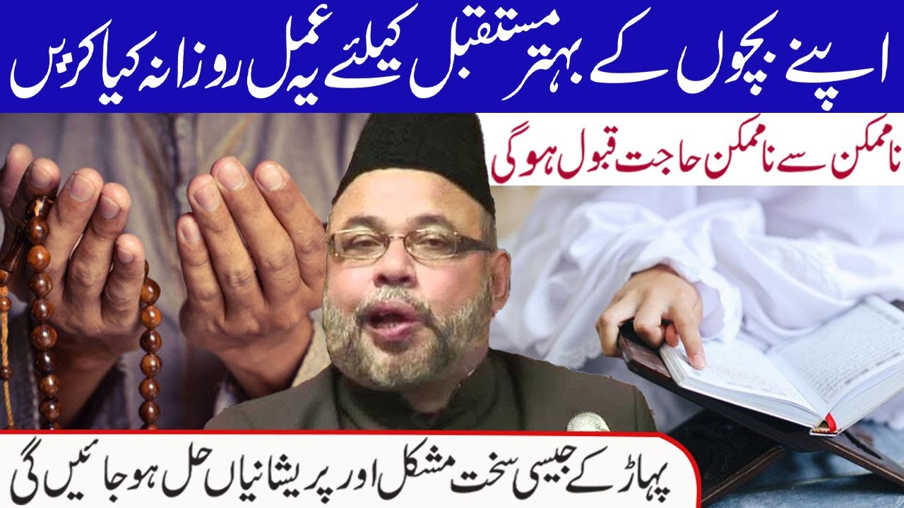 Apne Bacho Ke Behter Mustaqbil Ke Leye Ye Amal Rozana Kia Kren.! | Maulana Sadiq Hasan