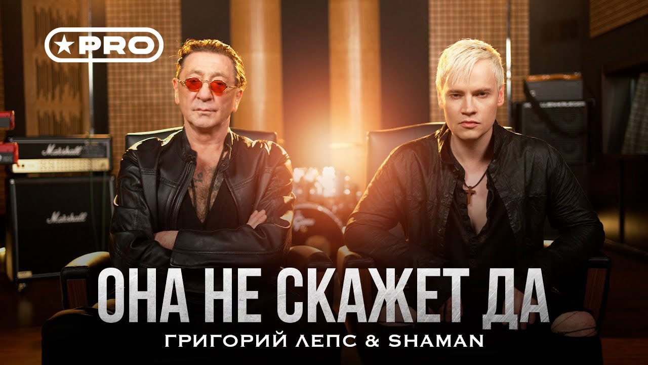 Григорий Лепс, SHAMAN - Она не скажет &laquo;Да!&raquo; (Official Video, 2025)