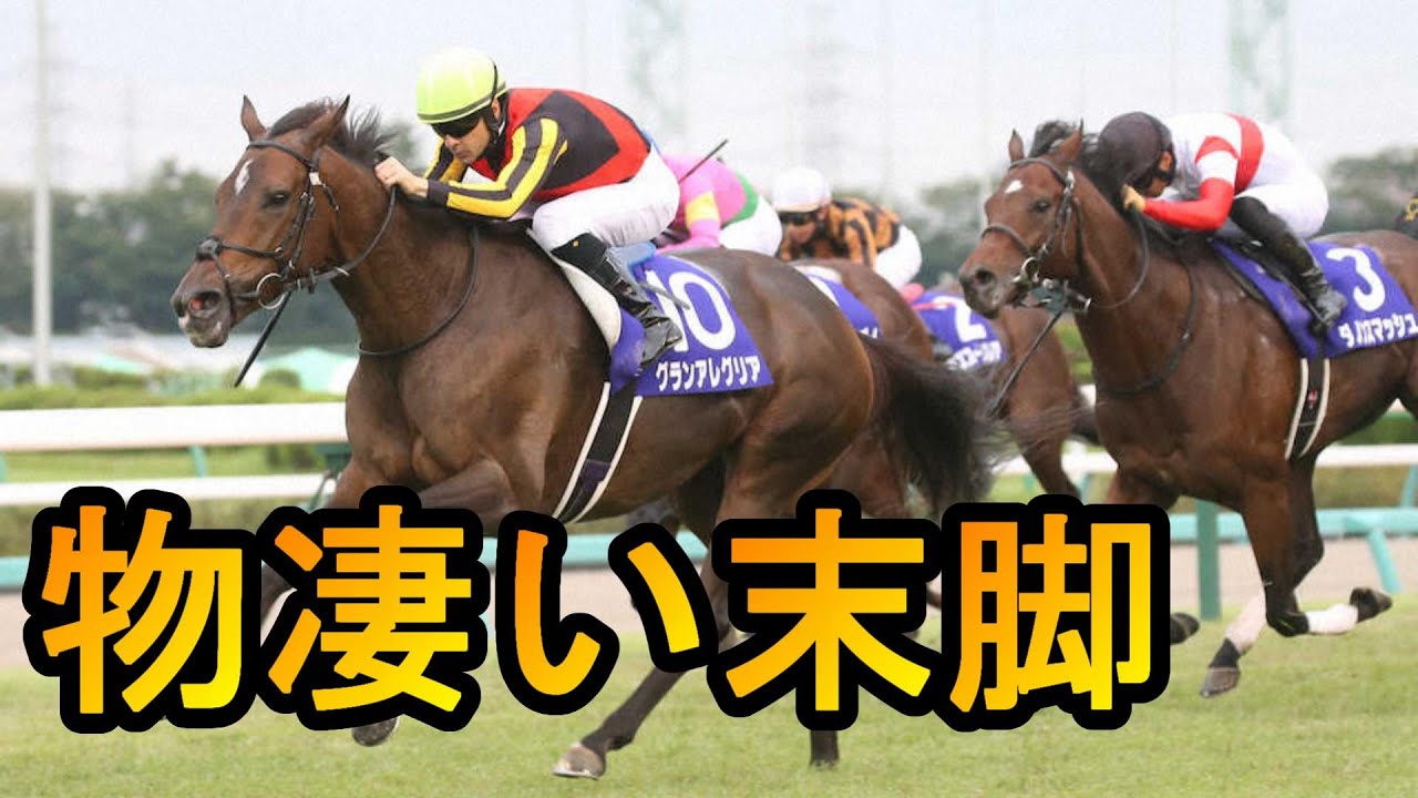 【競馬】物凄い末脚