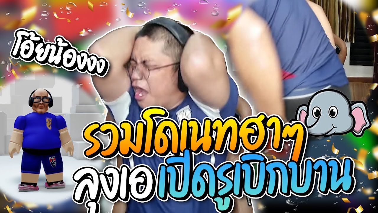 รวมโดเนทฮาๆ ลุงเอปวดหัวโดเนทปั่นไม่หยุด ก่อนเปิดรูเบิกบานให้ดูซะเลย | ลุงเอ