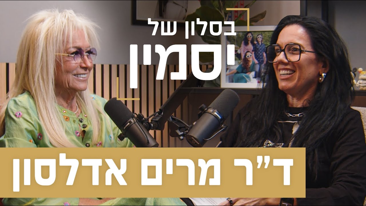 מרים אדלסון | בסלון של יסמין