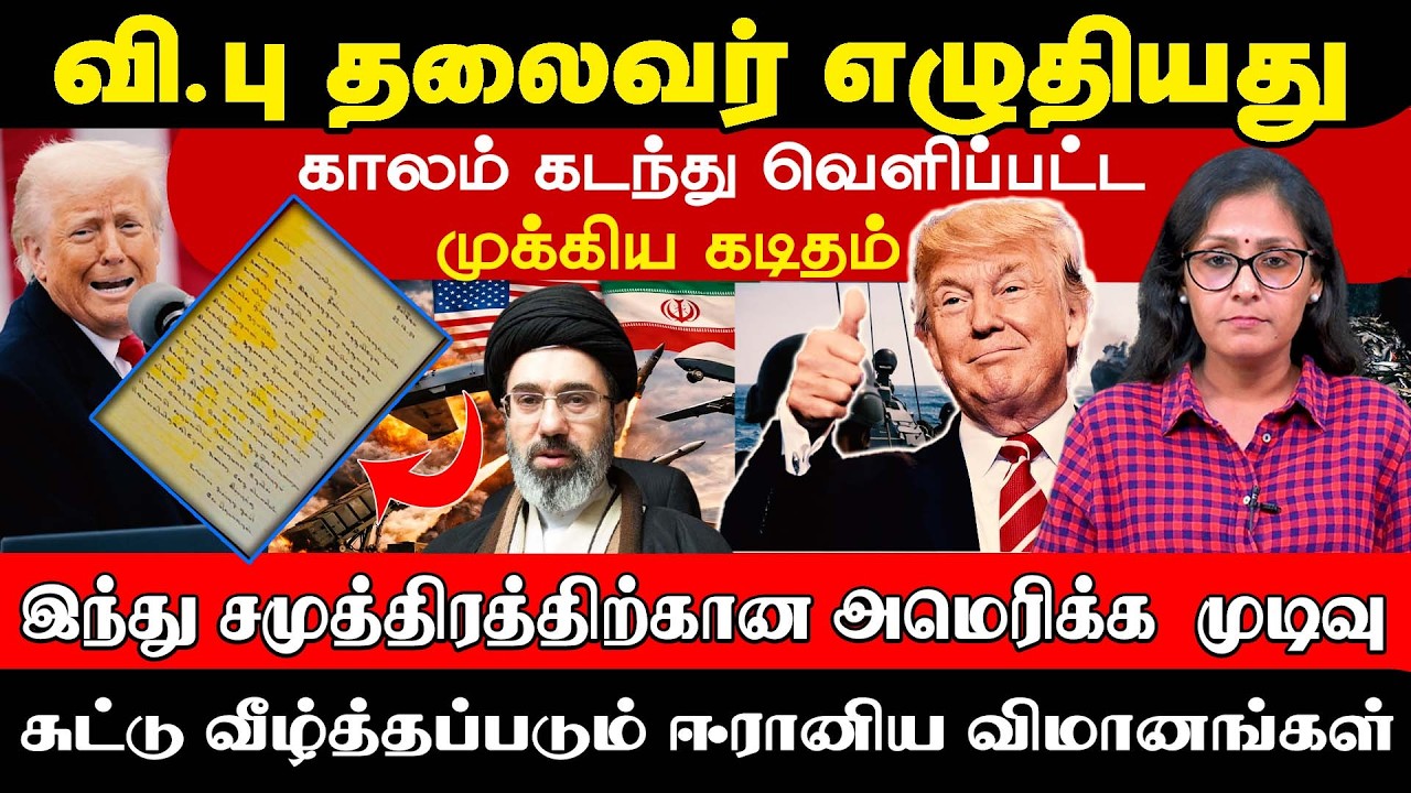 வி.பு தலைவரின் முக்கிய கடிதம் - இந்து சமுத்திரத்திற்கான அமெரிக்காவின் முடிவு! #trump #indianocean