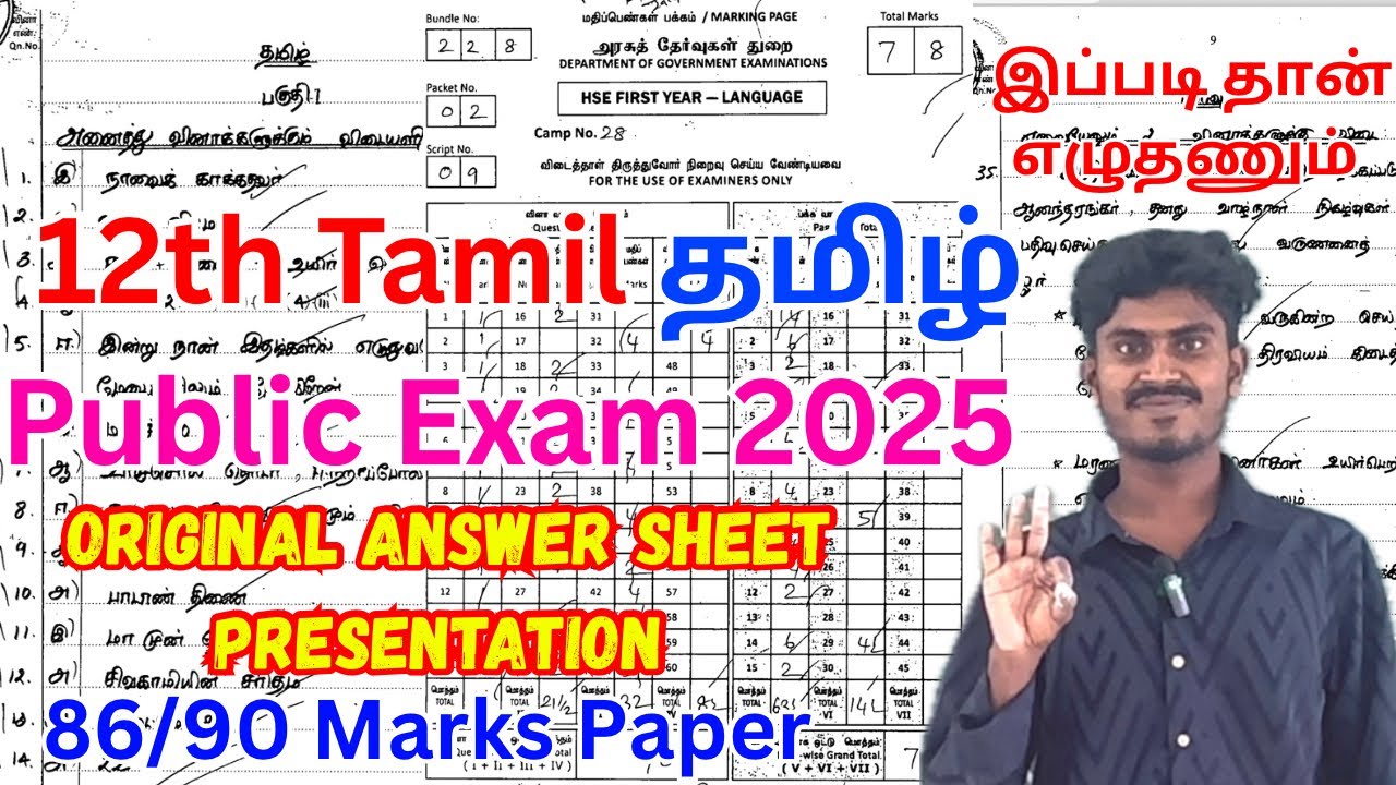 12th Tamil Public Question Paper 2025 Answer Key - Paper Presentation 90/90 Marks | 12th Tamil Exam