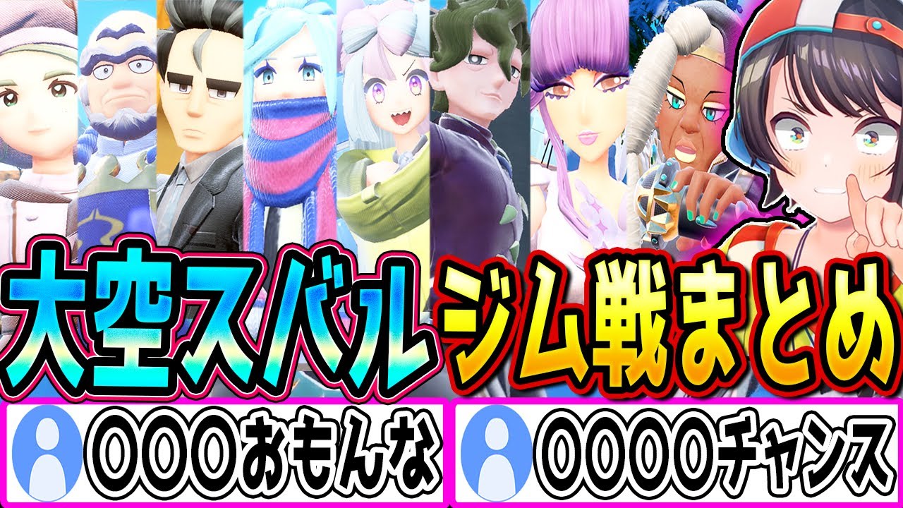 テラスタルに混乱しながらも奮闘する大空スバル、ポケモンSVジム戦まとめ【大空スバル/ポケモンSV/ホロライブ切り抜き】