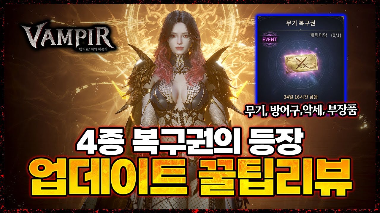 [뱀피르] 복구권 4종(무기,방어구,악세,부장품)의 등장과 이벤트 / 10.22 업데이트 리뷰