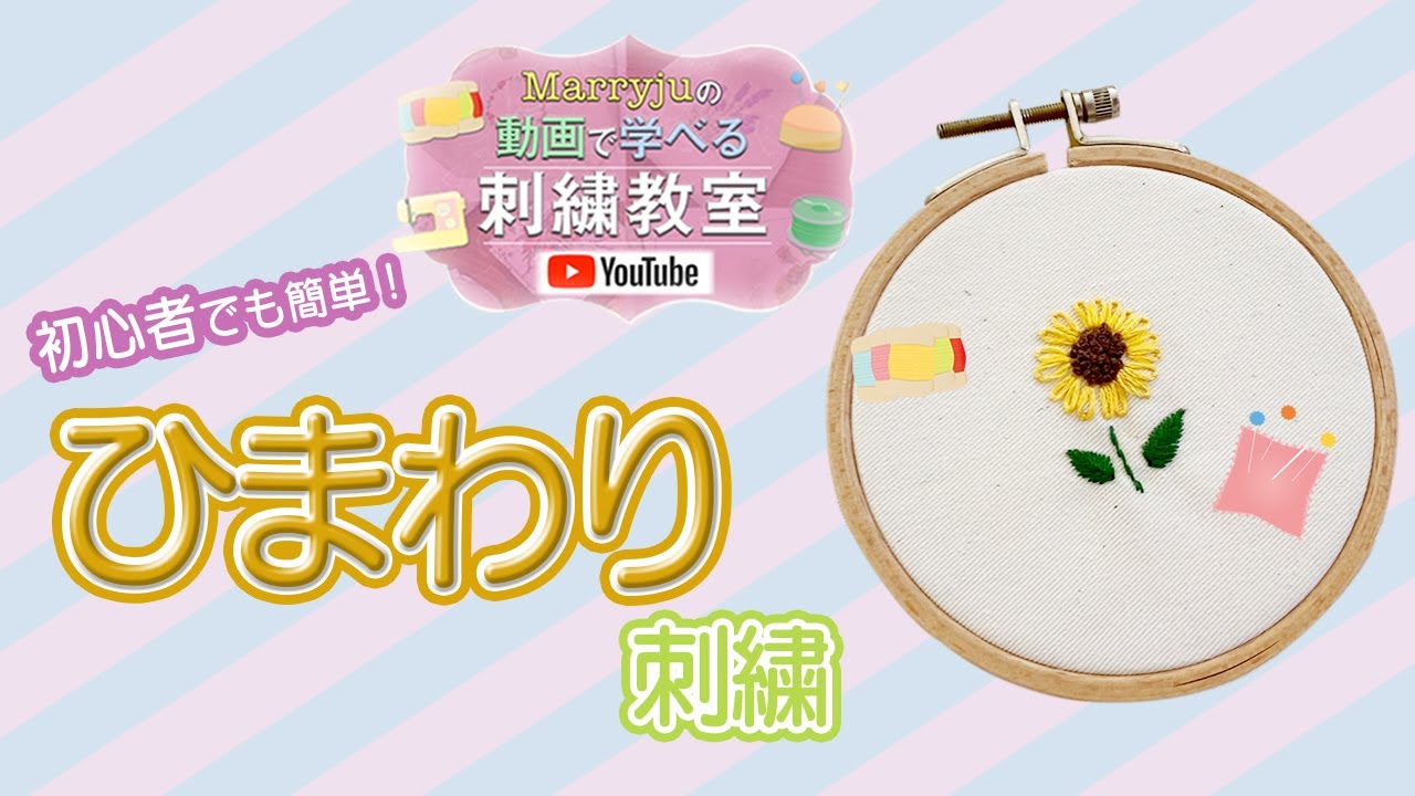 【夏にオススメのひまわりの刺繍】刺繍初心者でも簡単！ひまわり刺繍のやり方教室