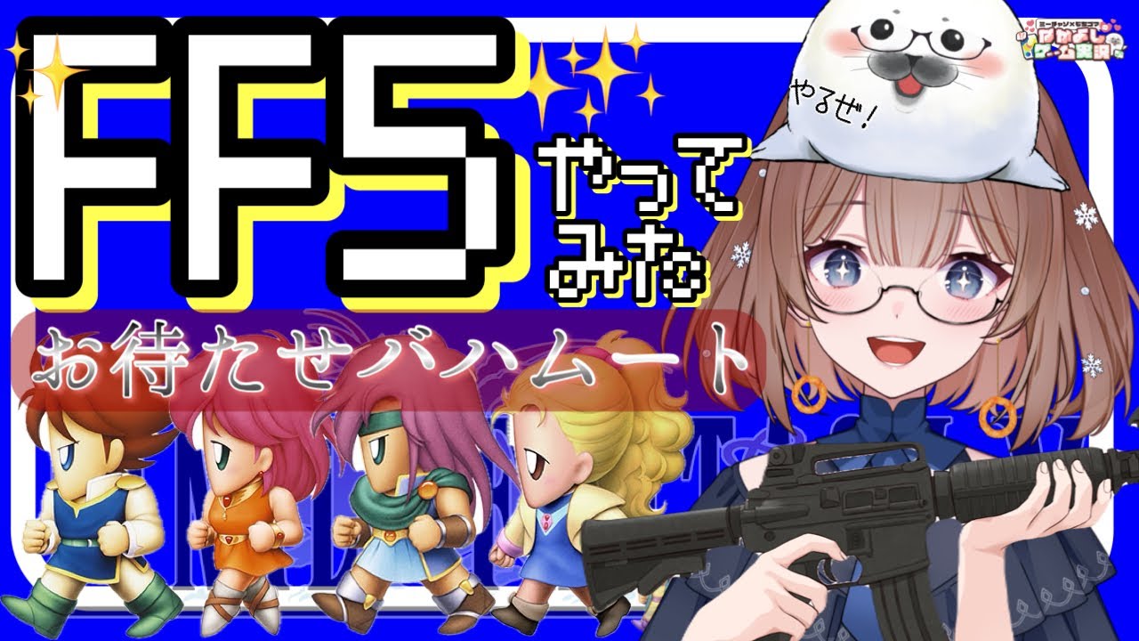 【FF5】⑬ファイナルファンタジーⅤはじめます(≧▽≦)‼　#ff5