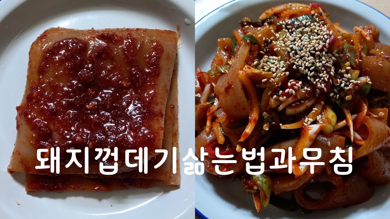 집밥요리 🍀 Korean side dishes 돼지껍데기 삶는법 ❗ 무침과 구이 레시피 #foodcooking #food #cooking #easy #한식 #먹방 #한국 #레시피