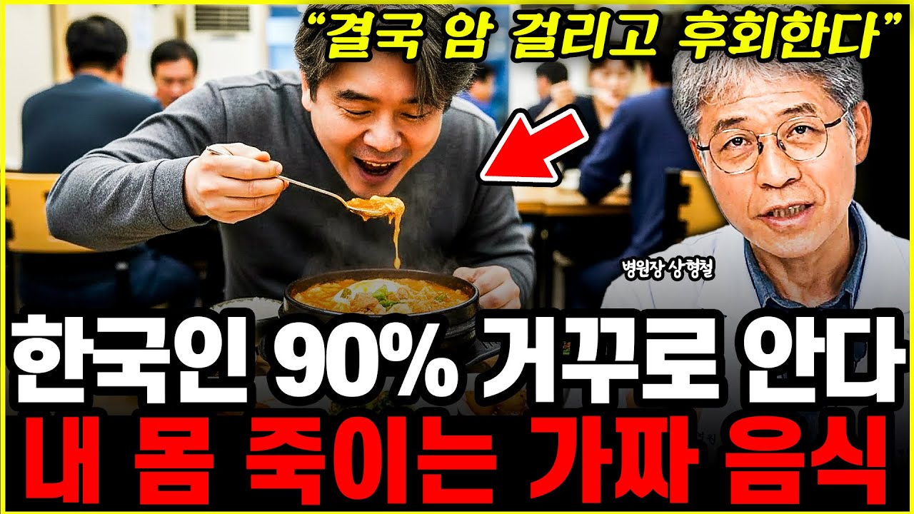 수천만 원 암치료로 날리기 싫다면, 오늘 당장 식탁에서 '이것'부터 치우세요!!  l병원장 상형철(1부)