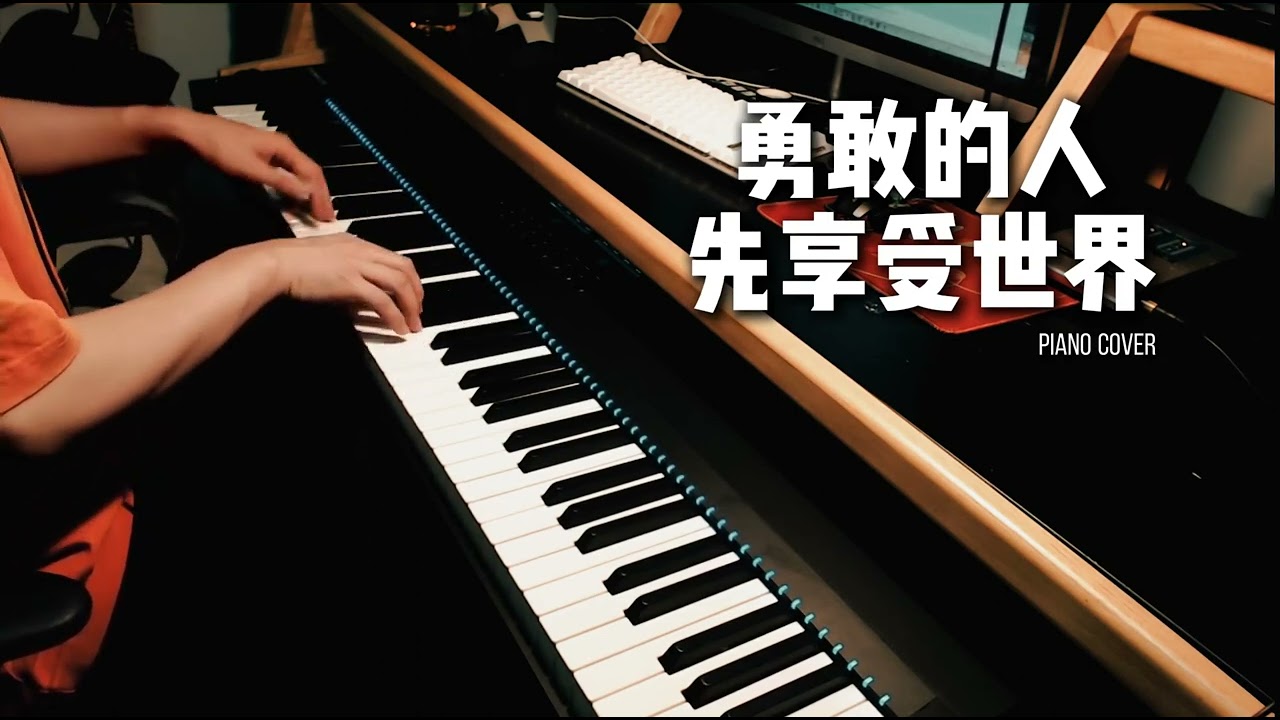 勇敢的人先享受世界 #Piano #钢琴