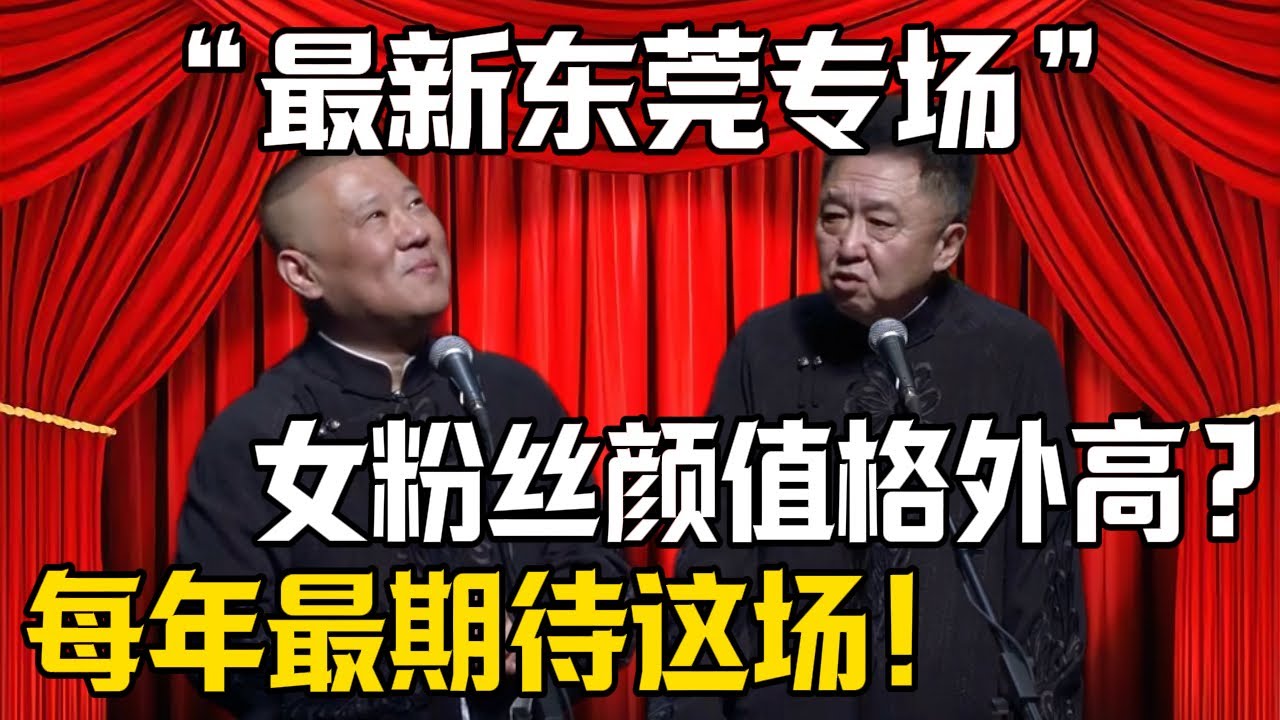 【最新東莞專場】郭德綱：每年最期待今天東莞的專場！於謙：女粉絲顏值都格外高？| 德雲社相聲大全 #郭德纲 #于谦 #岳云鹏 #郭麒麟 #孙越 #烧饼 #相声 #搞笑 #funny
